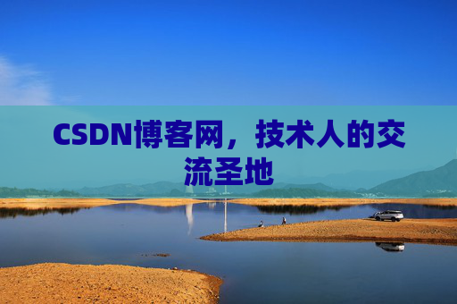 CSDN博客网，技术人的交流圣地