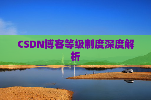 CSDN博客等级制度深度解析