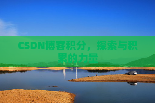 CSDN博客积分，探索与积累的力量